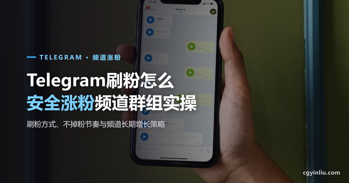 Telegram刷粉：如何安全高效为Telegram频道涨粉