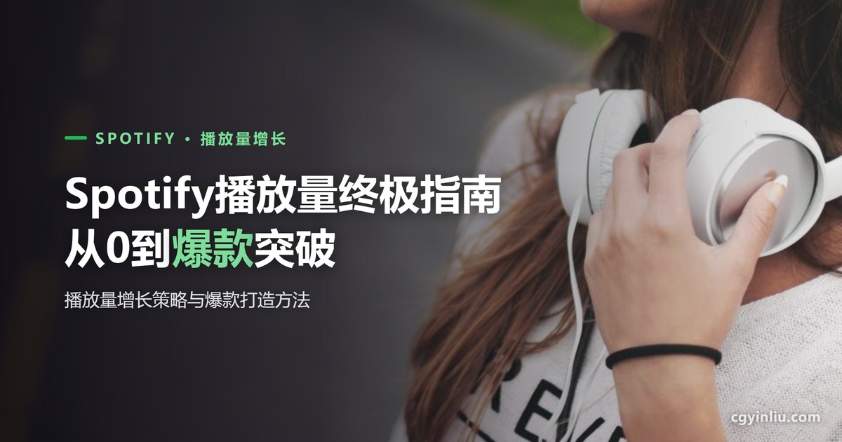 Spotify播放量终极指南封面：从0到爆款