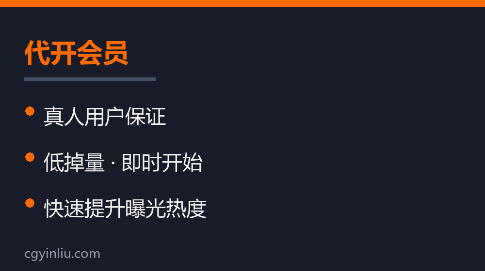 代开会员