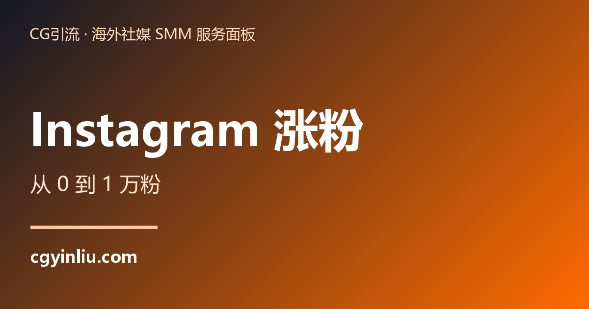 Instagram 涨粉