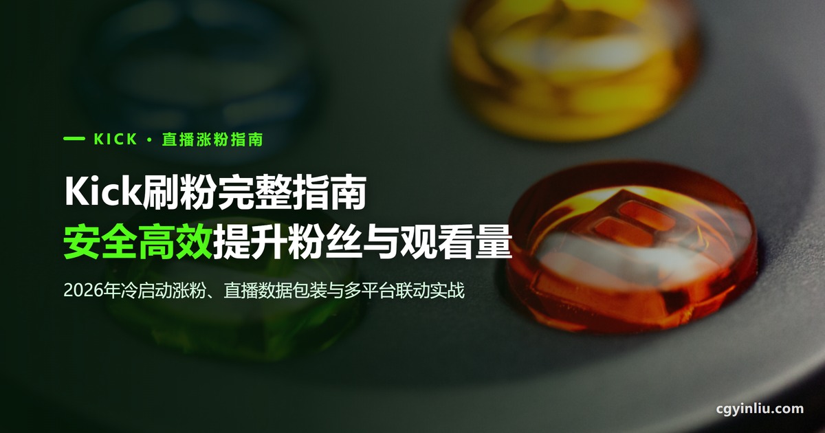 Kick刷粉完整指南封面：2026年如何安全高效提升Kick粉丝与观看量