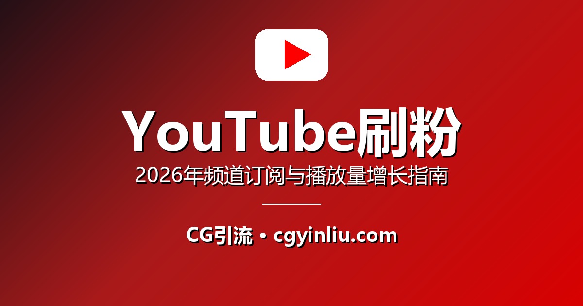 YouTube刷粉完整指南：安全买粉、快速起量与频道长期运营策略