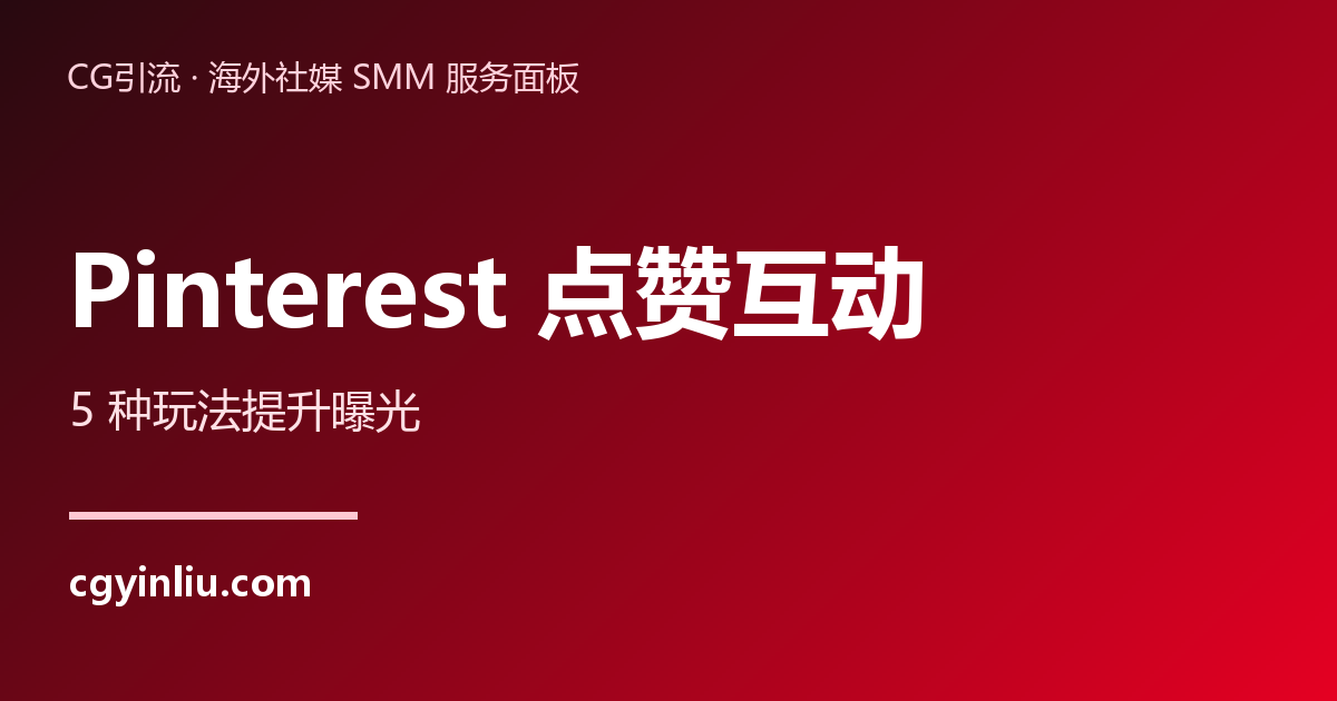 Pinterest点赞互动：5种玩法提升曝光