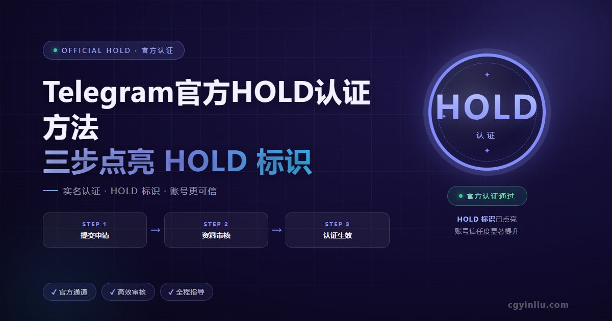 Telegram HOLD认证方法 cgyinliu.com