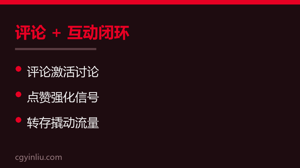 评论互动闭环