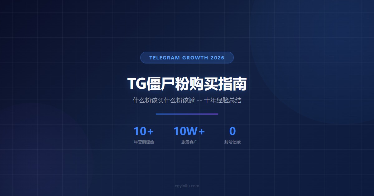 电报僵尸粉vs真人粉终极对比测评封面图 - cgyinliu.com