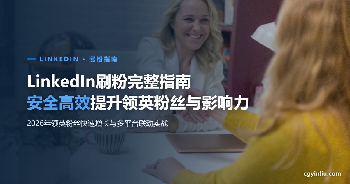 LinkedIn刷粉完整指南封面：2026年如何安全高效提升领英粉丝与影响力