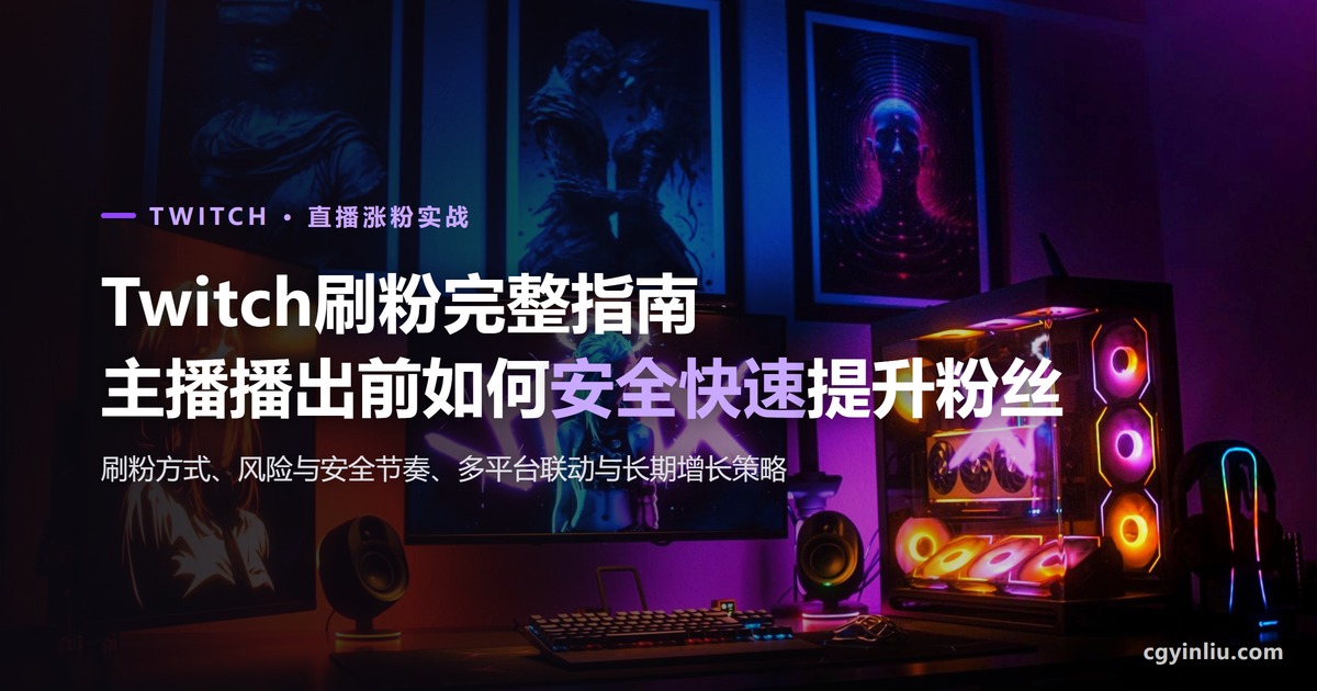 Twitch刷粉完整指南封面：主播播出前如何安全快速提升粉丝