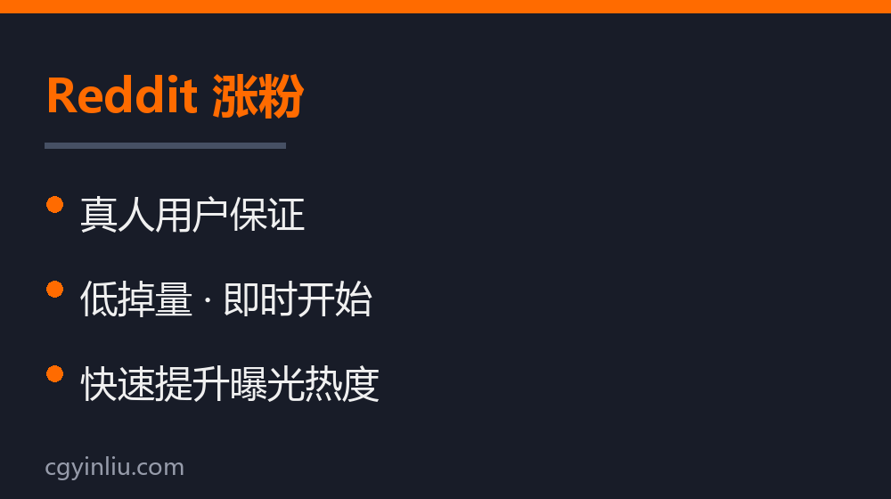 Reddit 涨粉