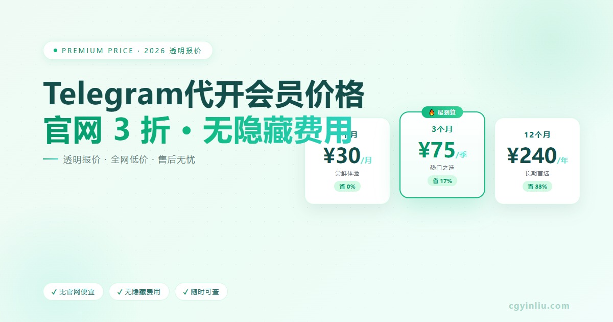 Telegram 代开会员价格 cgyinliu.com