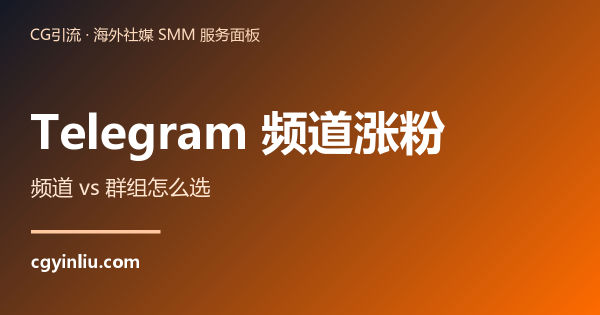 Telegram 频道涨粉