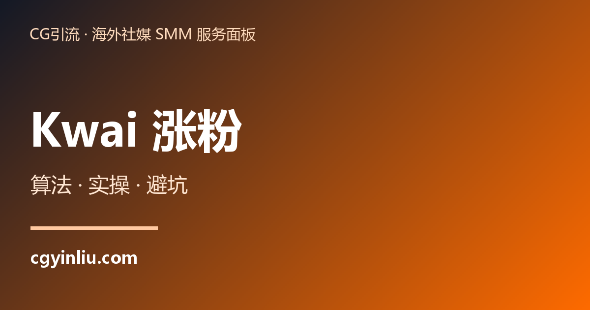 Kwai 涨粉