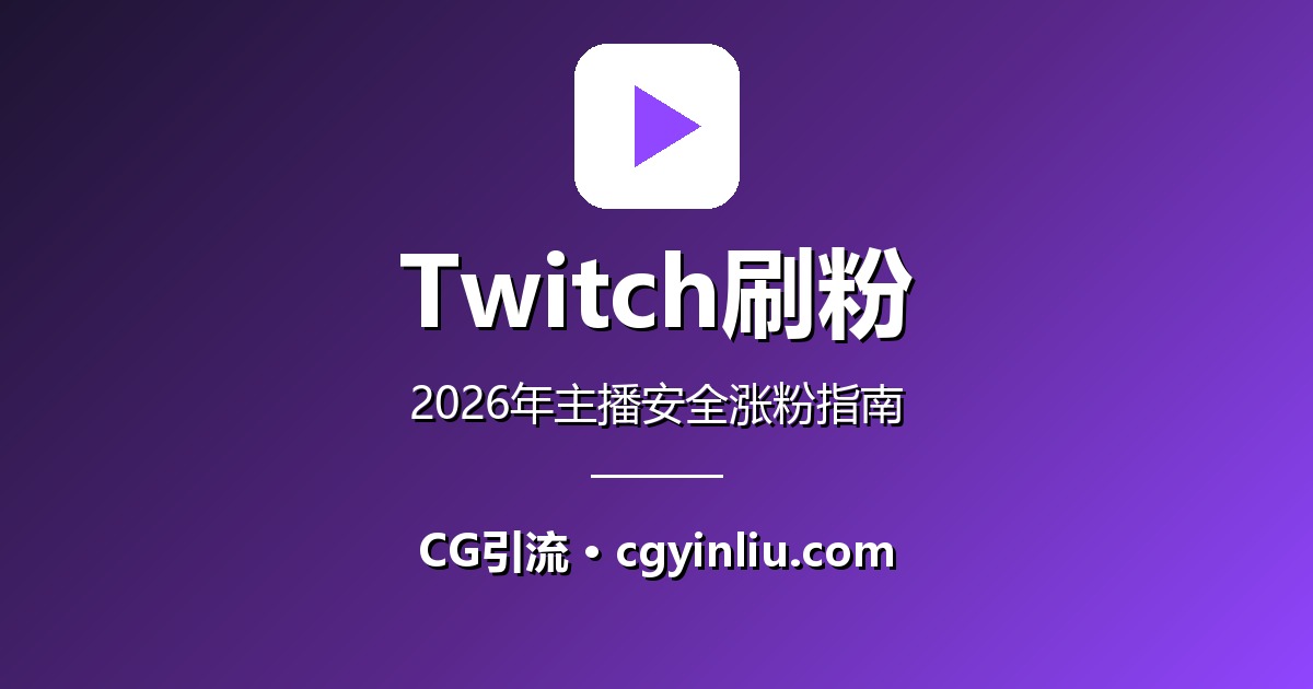 Twitch刷粉完整指南：2026年如何安全快速提升Twitch粉丝