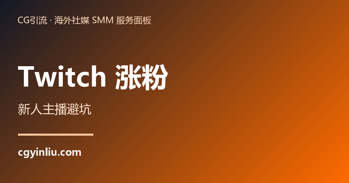 Twitch 涨粉