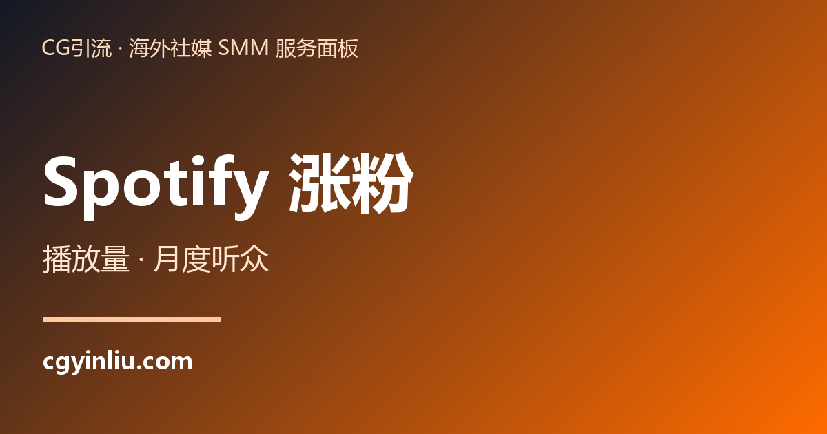 Spotify 涨粉