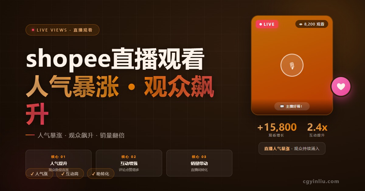 Shopee直播观看