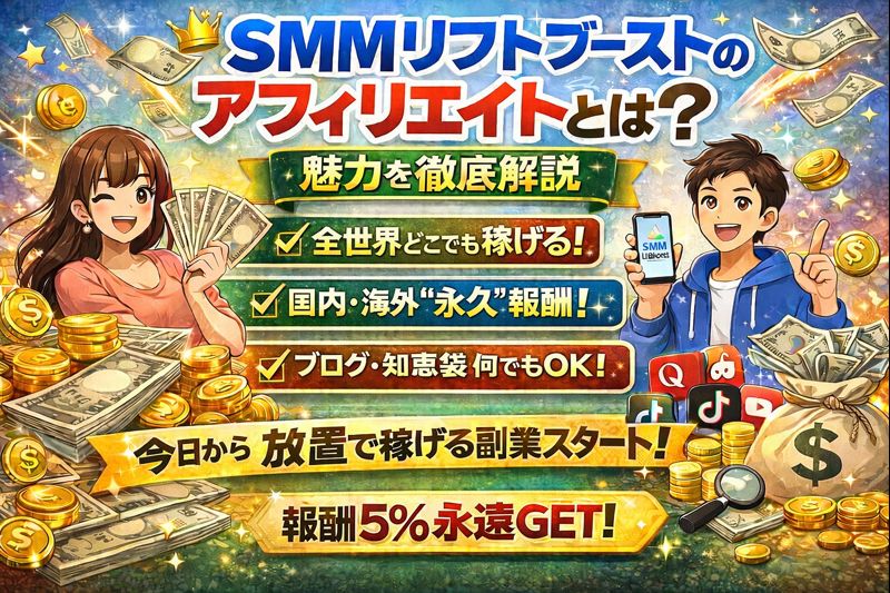 SMMリフトブーストのアフィリエイトを解説するサムネイル画像。全世界どこでも稼げる・国内海外の永久報酬・ブログや知恵袋などで紹介できる放置型副業と、報酬5％永久GETをイメージしたイラスト入り