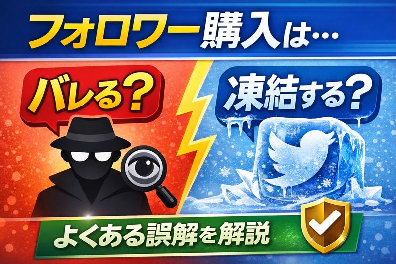 フォロワー購入はバレるのか凍結するのかを解説するSNSフォロワー増加サービスのイメージ