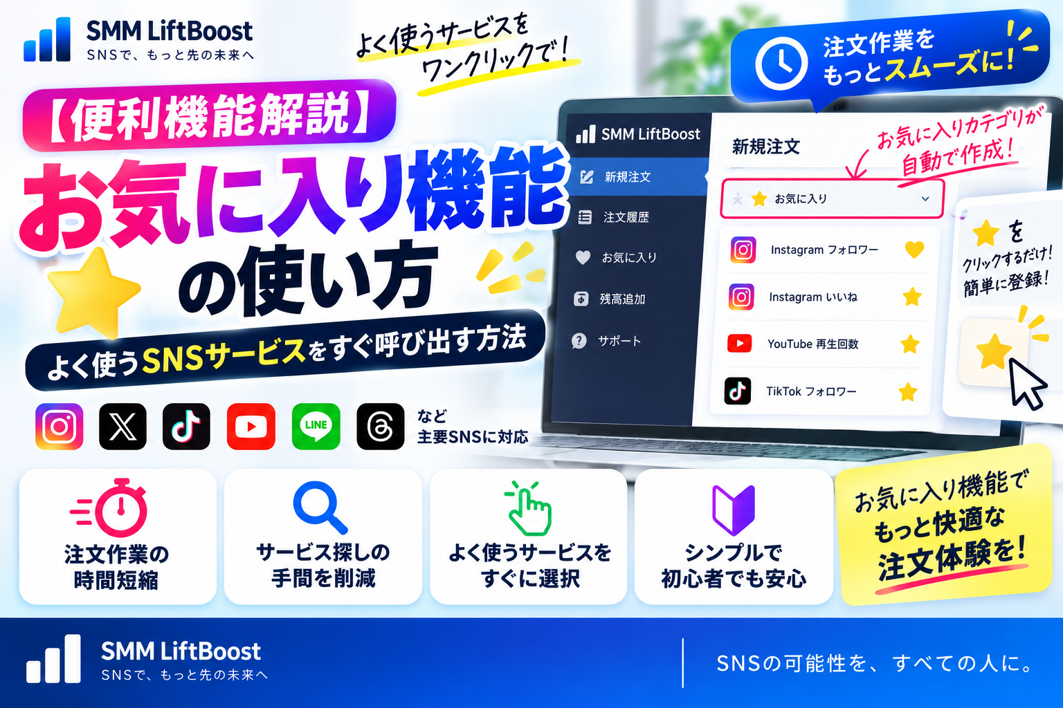 SMMパネルのお気に入り機能｜SNS増加サービスを効率よく管理できる便利機能