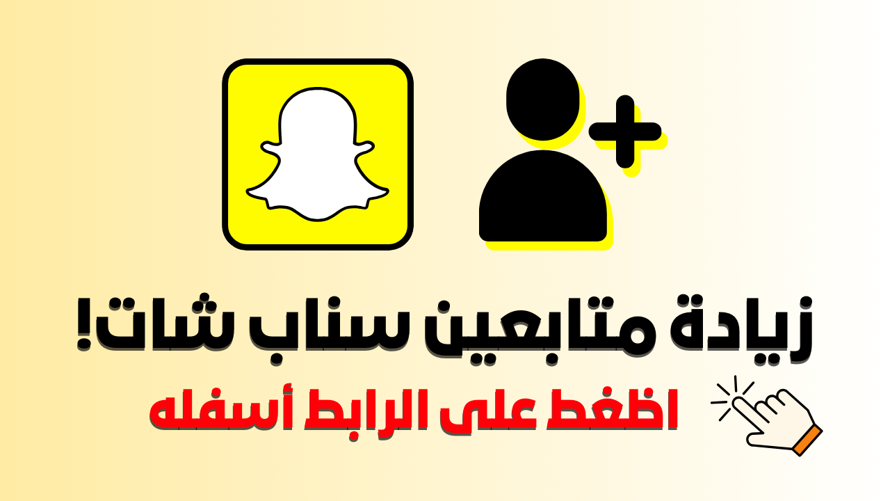 زيادة متابعين سناب حقيقيين