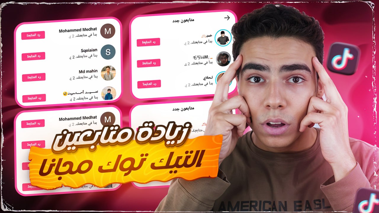 كيفية زيادة متابعين تيك توك بسرعة من خلال موقع فاست70