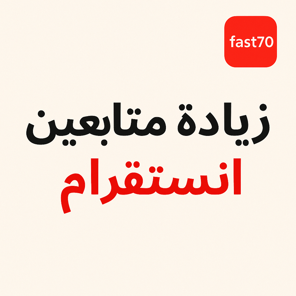 افضل طريقة لـ زيادة متابعين انستقرام في 2025