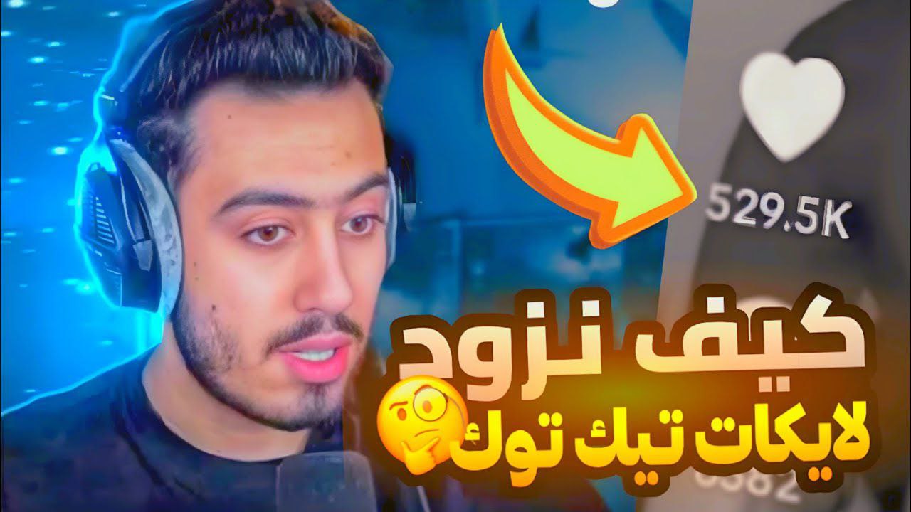 لايكات تيك توك من fast70: خطوتك الأولى لتصدر التريند