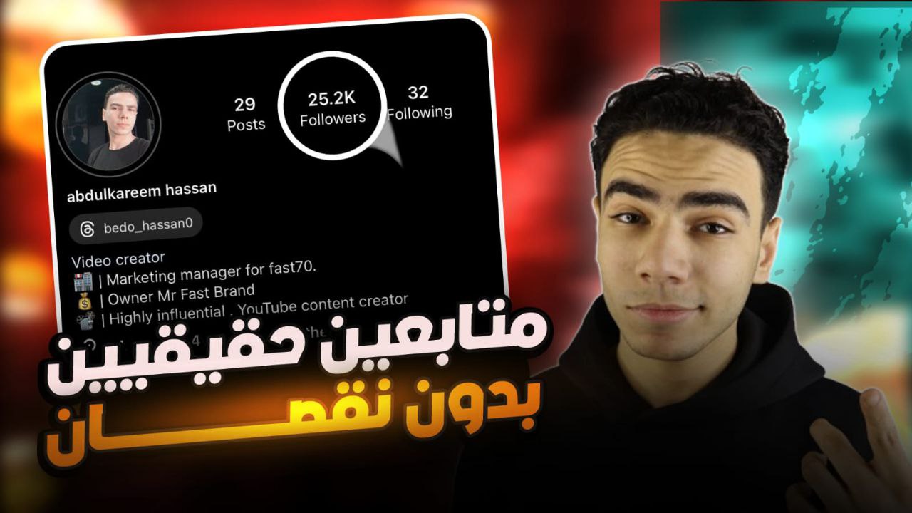 هل شراء المتابعين هو الحل الأمثل لنمو حسابك؟