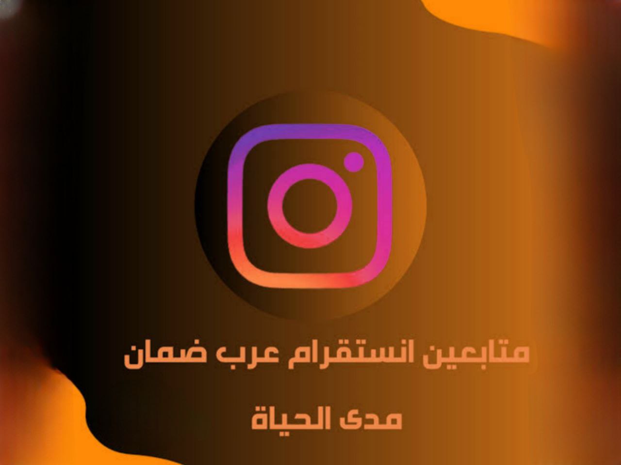 متابعين انستقرام للبيع