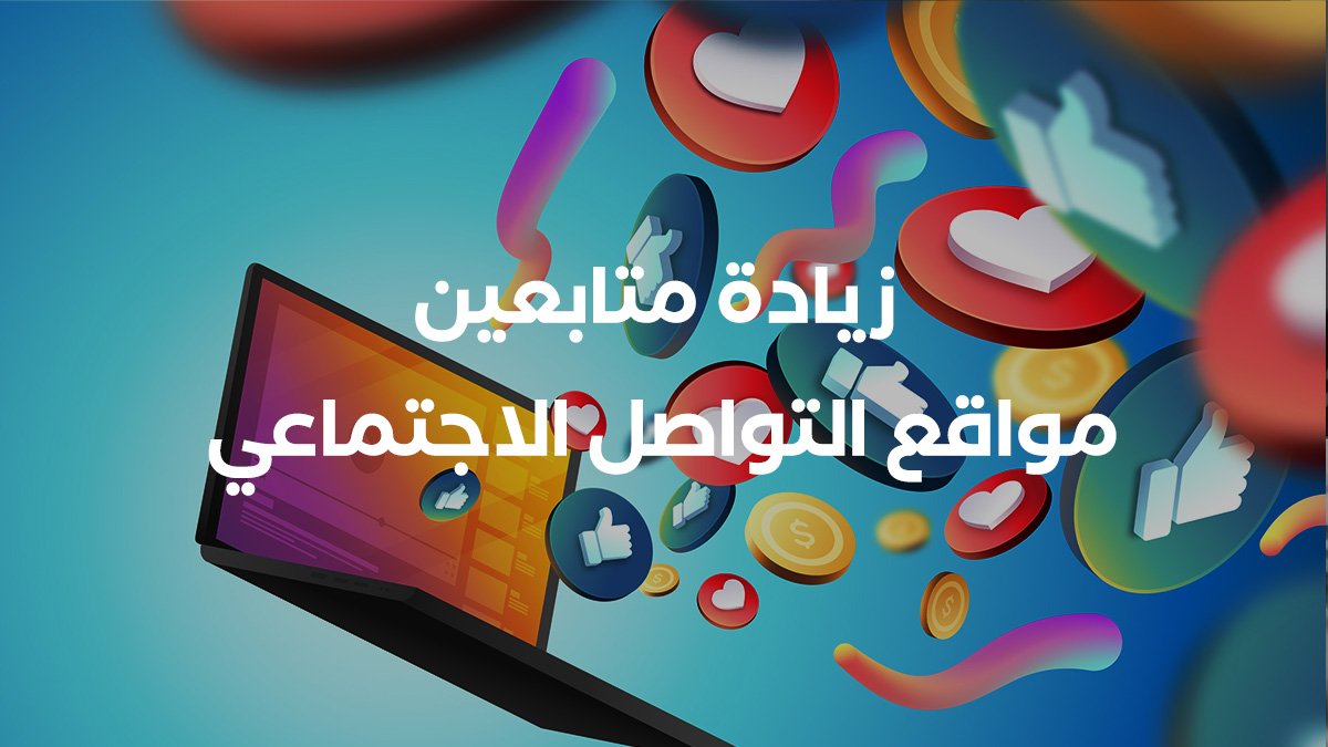 زيادة متابعين تويتر وتيك توك و انستقرام 2025