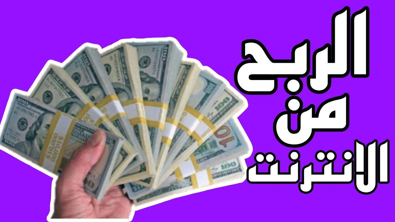أفضل موقع للربح من الانترنت 2025