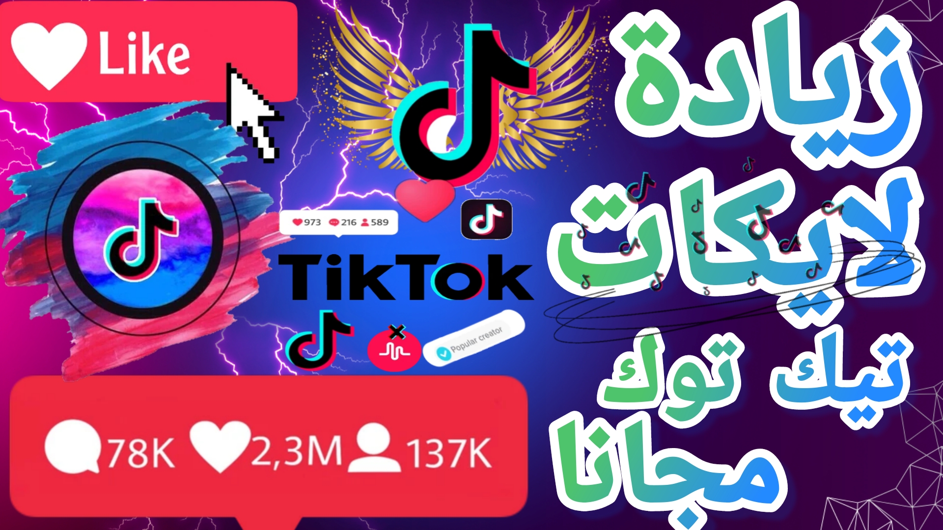 كيفية زيادة لايكات تيك توك بشكل فعّال