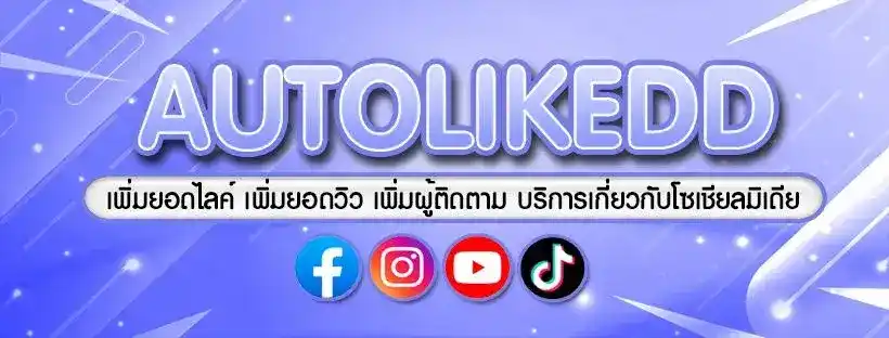 บริการเพิ่มไลค์ เพิ่มวิว ปั้มไลค์โซเชียลมีเดีย ครบทุกแพลตฟอร์ม