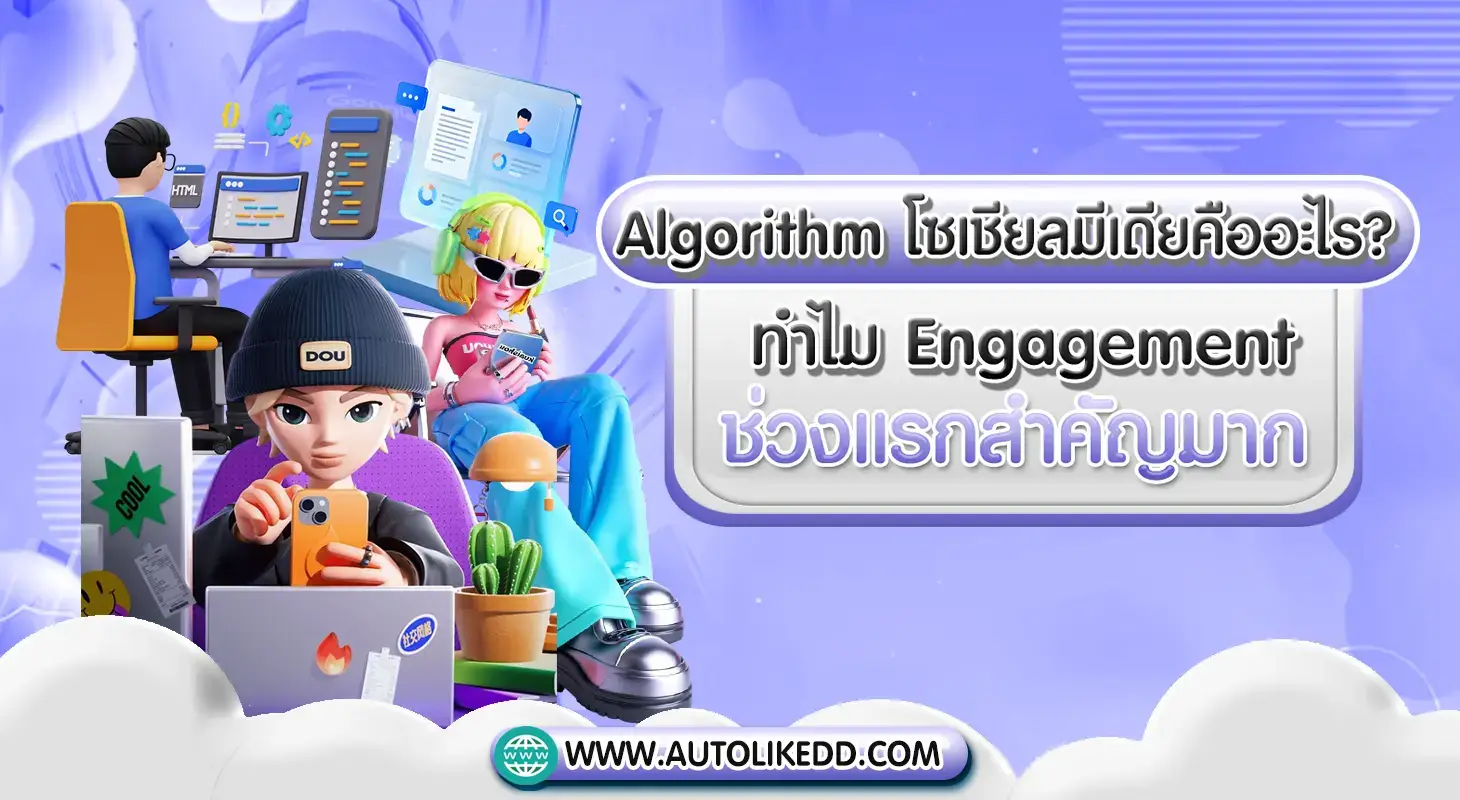 Social media algorithm ทำงานอย่างไร