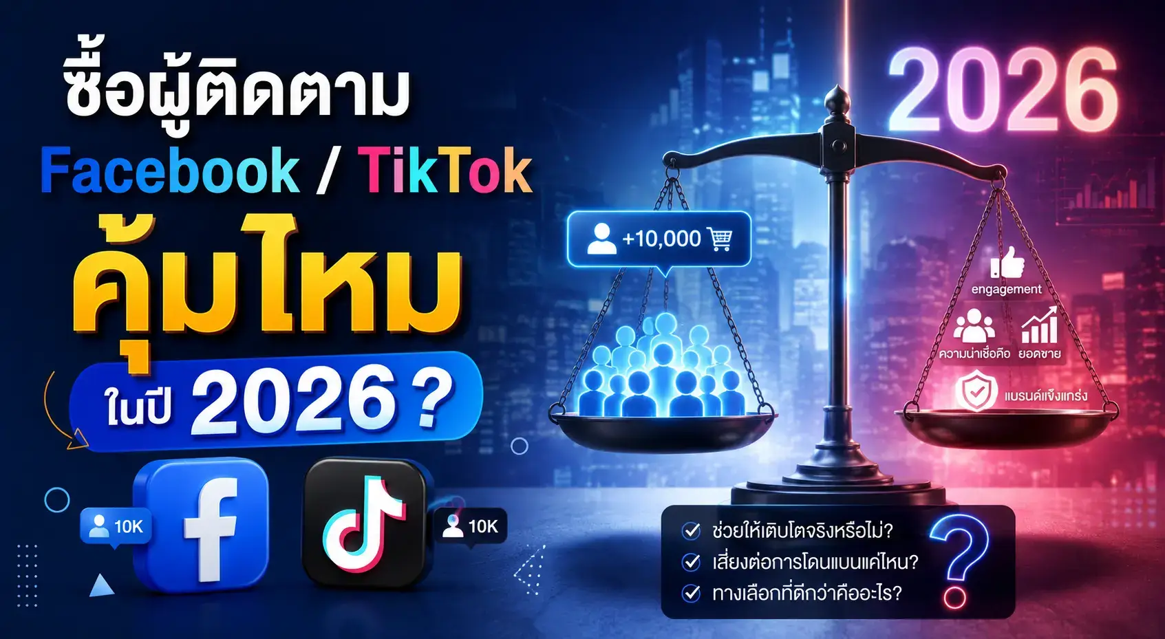ซื้อผู้ติดตาม Facebook และ TikTok คุ้มไหมในปี 2026 เปรียบเทียบข้อดี ข้อเสีย ความเสี่ยง และผลกระทบต่อ Algorithm พร้อมแนวทางเพิ่มผู้ติดตามอย่างปลอดภัย