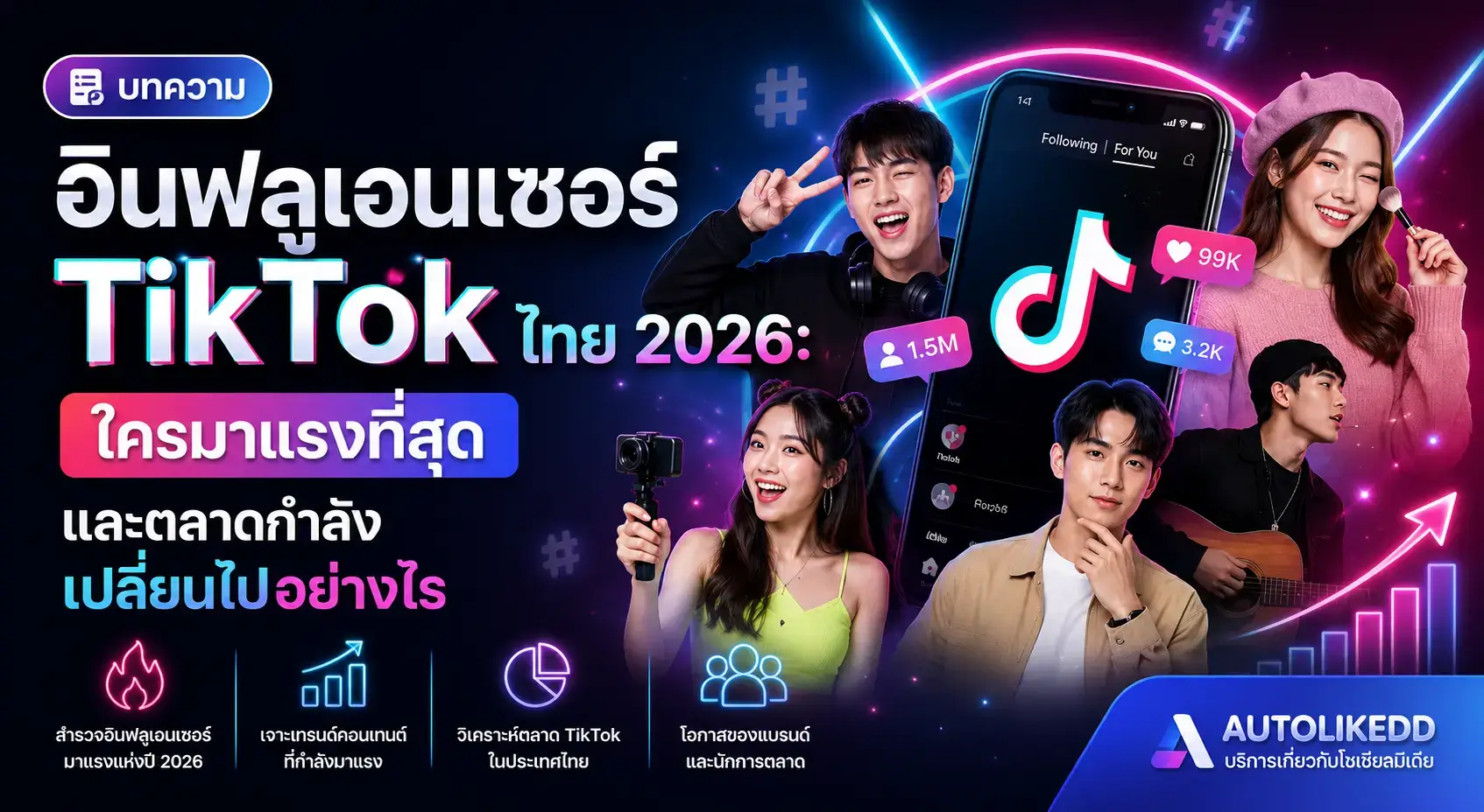 อินฟลูเอนเซอร์ TikTok ไทย 2026 และแนวโน้มตลาด Creator Economy ในประเทศไทย
