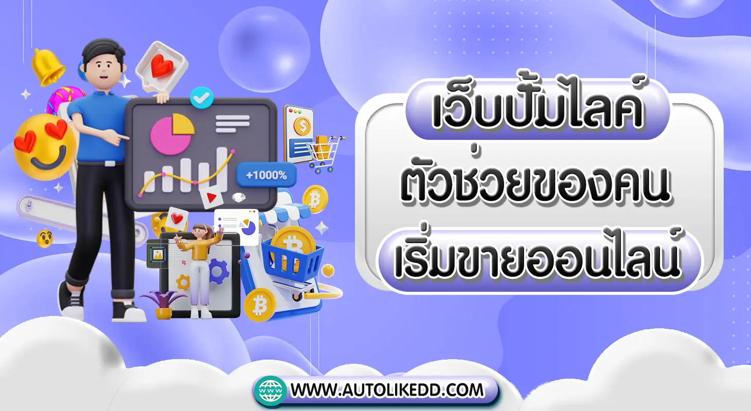 ตัวช่วยของคนเริ่มขายออนไลน์