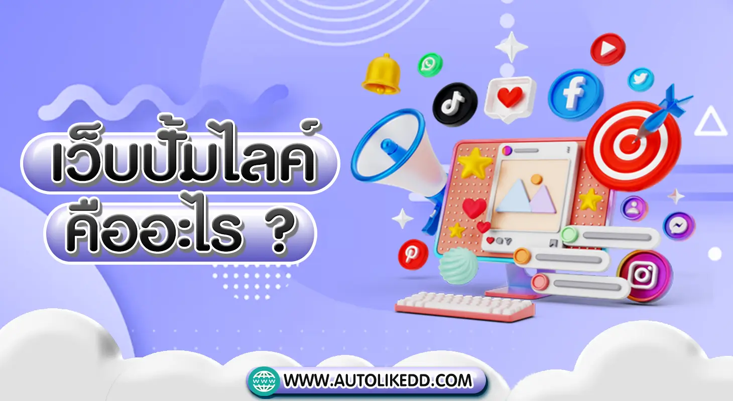 เว็บปั้มไลค์ คืออะไร