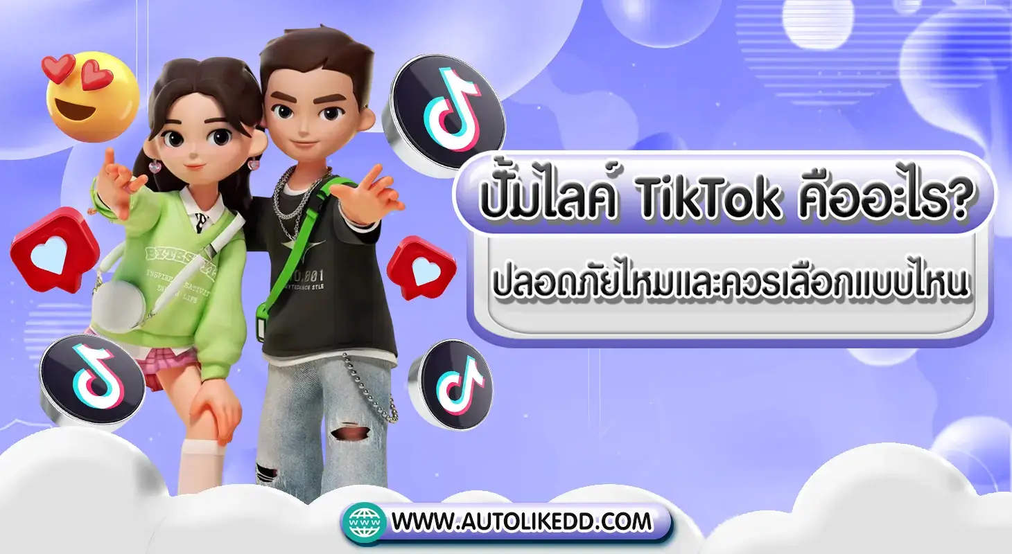 ปั้มไลค์ TikTok เว็บคุณภาพ ปลอดภัย