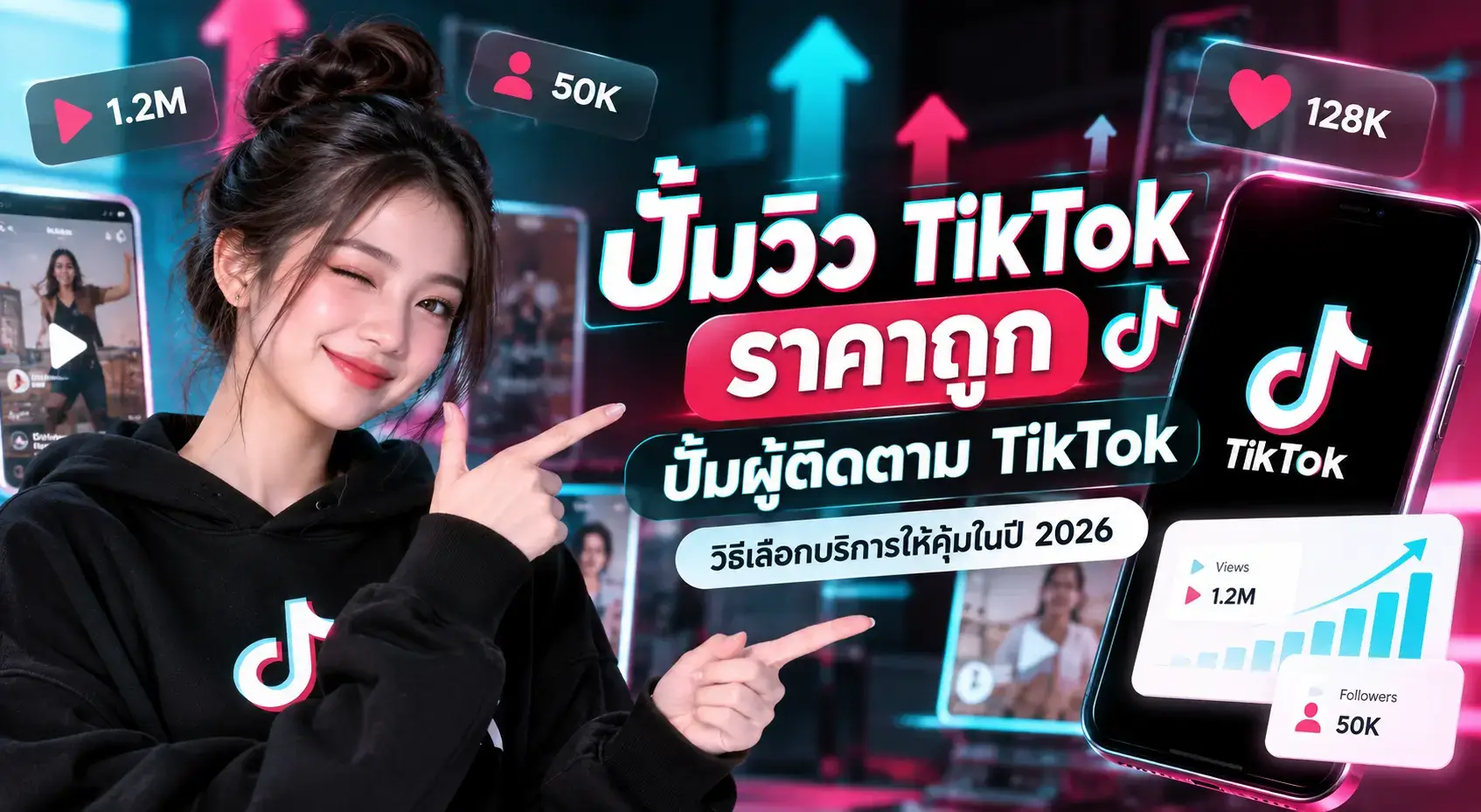 ปั้มวิว TikTok ราคาถูก ปั้มผู้ติดตาม TikTok และปั้มยอดวิว TikTok 2026