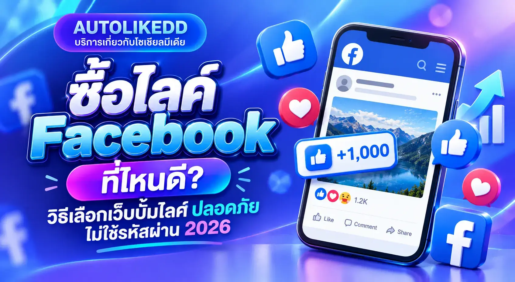 ซื้อไลค์ Facebook ที่ไหนดี เว็บปั้มไลค์ปลอดภัย ไม่ใช้รหัสผ่าน 2026