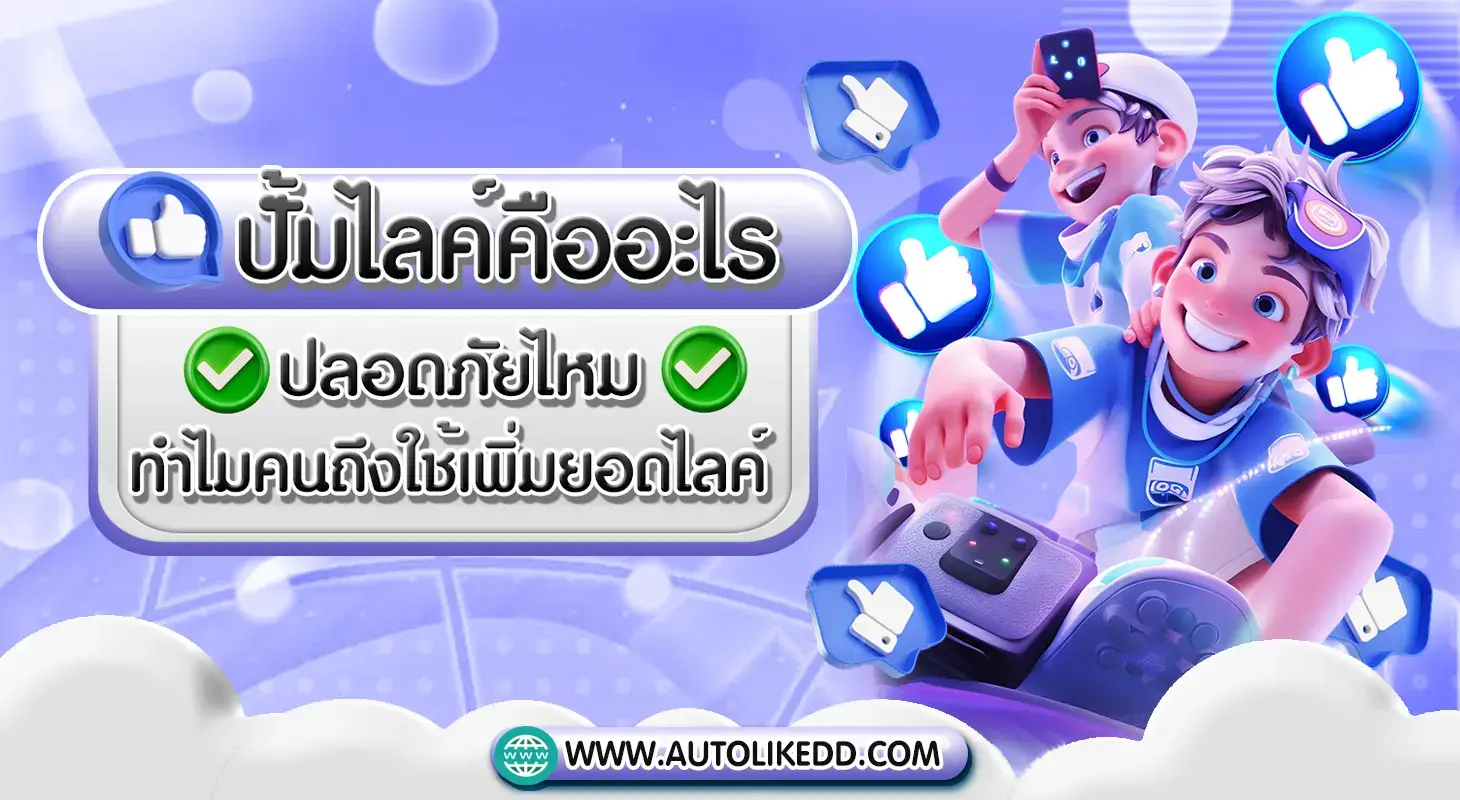 เว็บปั้มไลค์คืออะไร วิธีเพิ่มยอดไลค์ Facebook Instagram TikTok