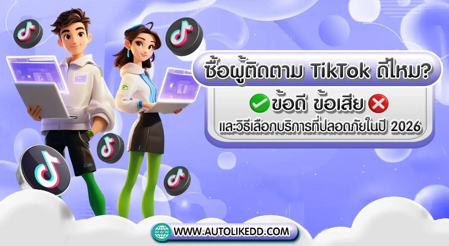 ซื้อผู้ติดตาม TikTok ดีไหม พร้อมวิธีเลือกบริการที่ปลอดภัยในปี 2026