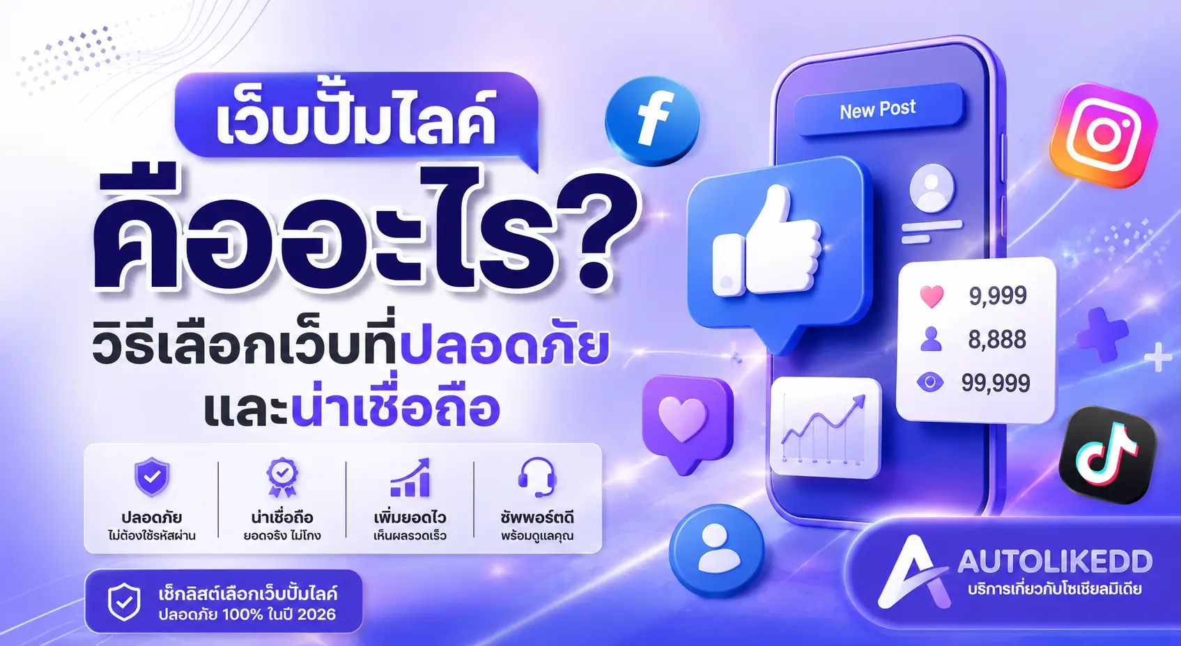 เว็บปั้มไลค์คืออะไร? วิธีเลือกเว็บปั้มไลค์ที่ปลอดภัยและน่าเชื่อถือ ปี 2026