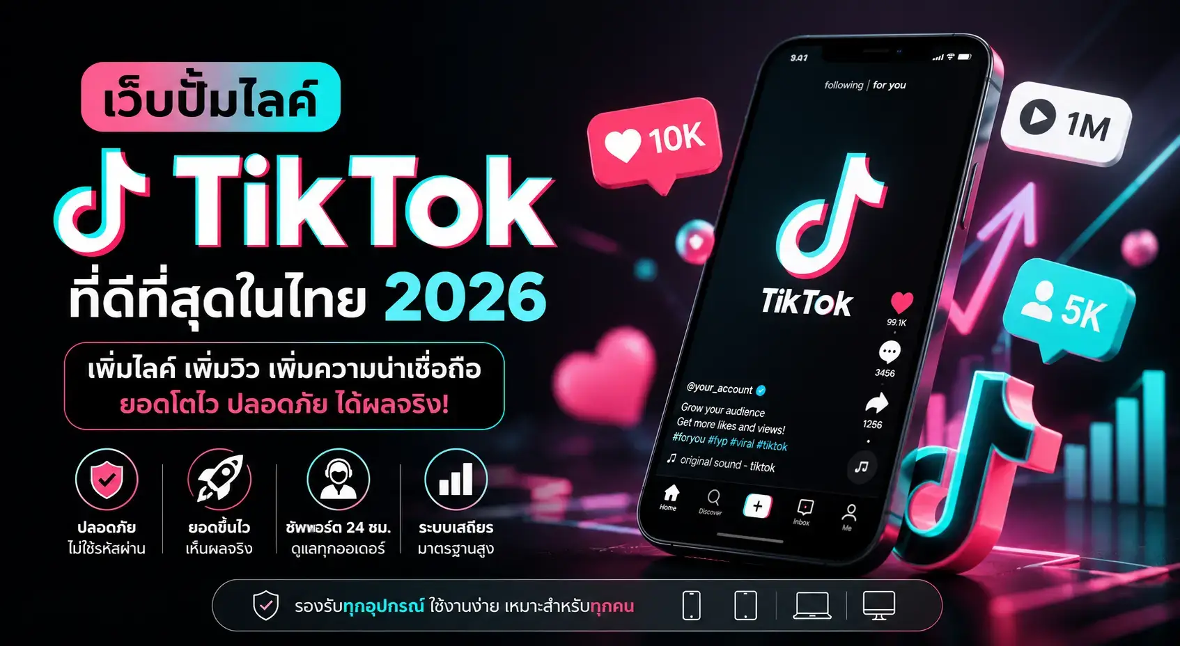 เว็บปั้มไลค์ TikTok ที่ดีที่สุดในไทย ปี 2026 พร้อมกราฟิกสมาร์ทโฟน โลโก้ TikTok และสัญลักษณ์ยอดไลค์ ยอดวิว และการเติบโตของบัญชี