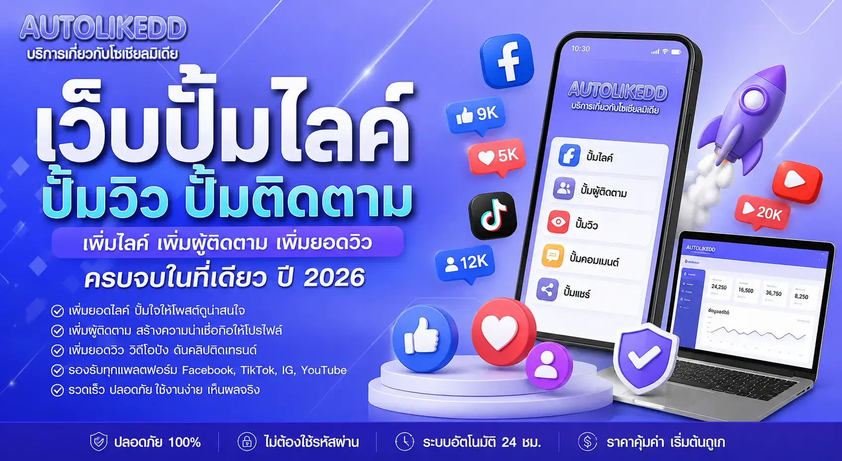 เว็บปั้มไลค์ ปั้มวิว ปั้มผู้ติดตาม เพิ่มไลค์ เพิ่มยอดวิว Facebook TikTok Instagram YouTube 2026