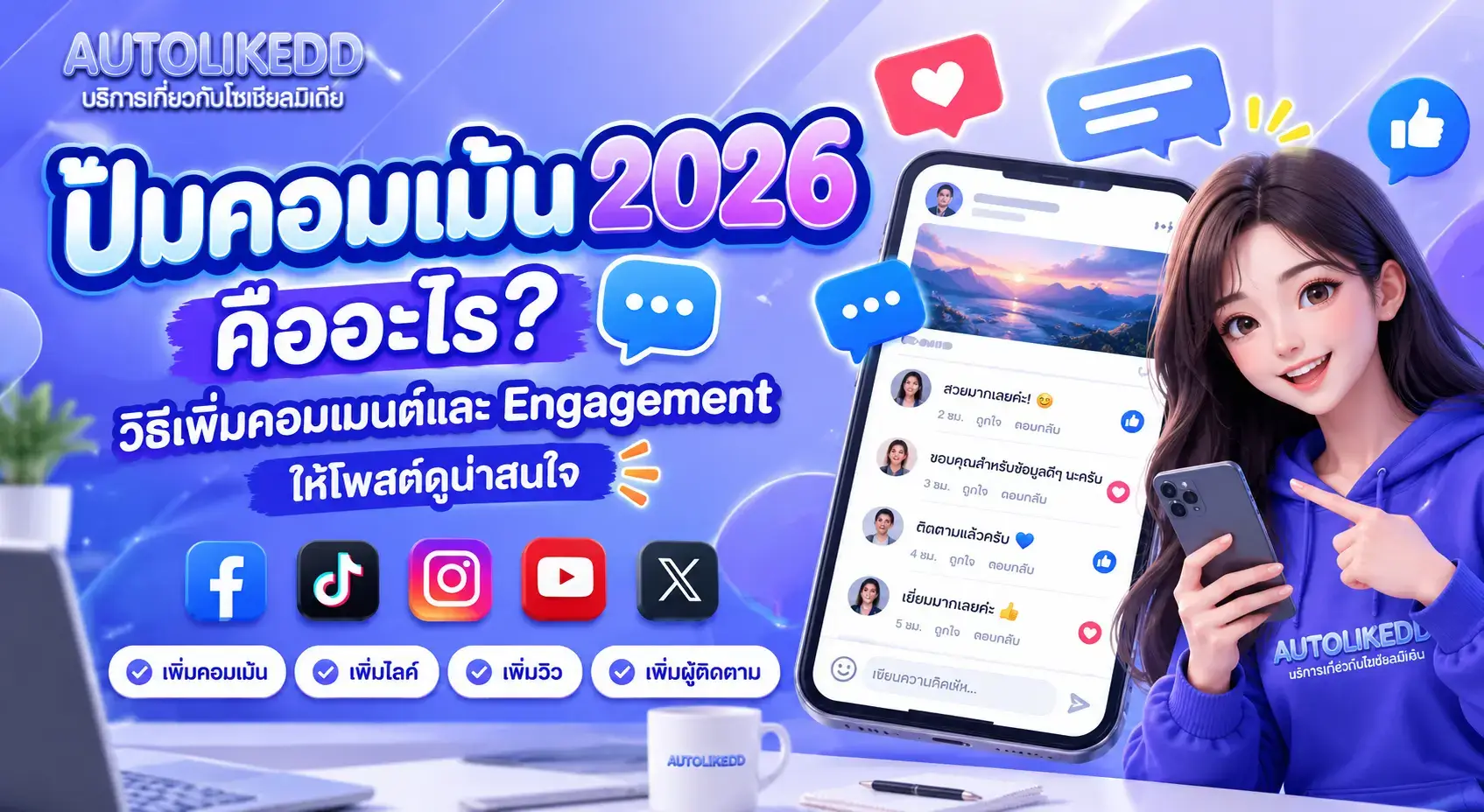ปั้มคอมเม้น 2026 เพิ่มคอมเมนต์และ Engagement บนโซเชียลมีเดีย AutolikeDD