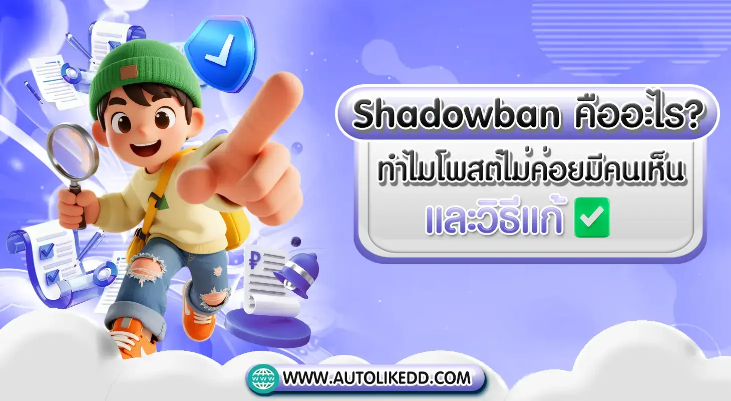 Shadowban คืออะไร ทำไมโพสต์ไม่ค่อยมีคนเห็น พร้อมวิธีแก้ให้ยอดกลับมาปกติและเข้าถึงมากขึ้น