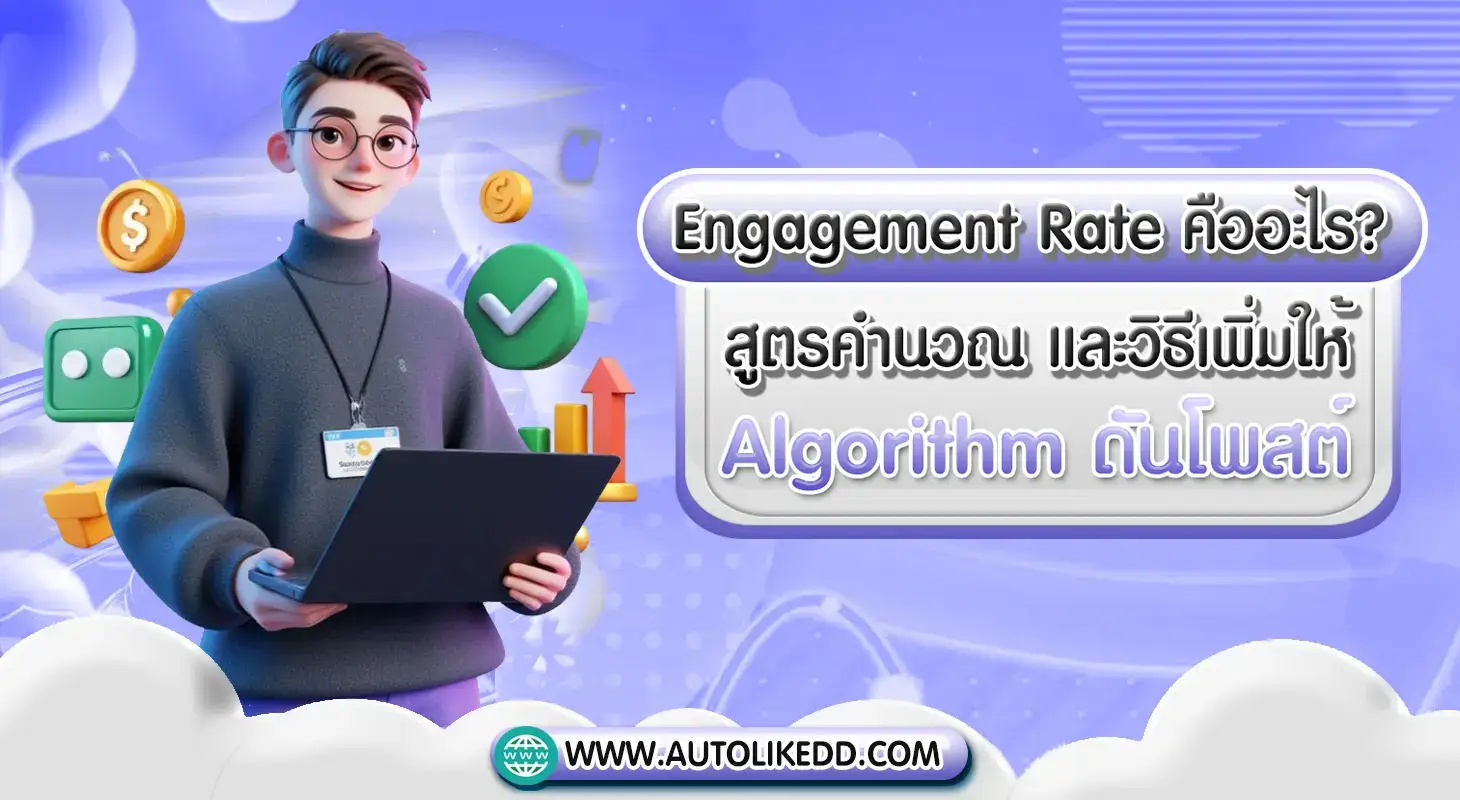 engagement rate คืออะไร พร้อมตัวอย่างการวัดผลโซเชียลมีเดีย