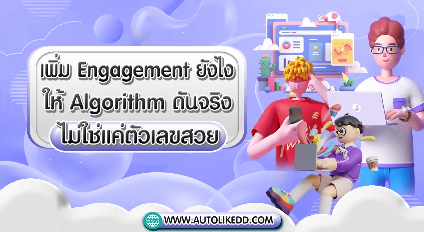 เพิ่ม Engagement ดันอัลกอริทึมโซเชียลมีเดีย ด้วย AutolikeDD เพิ่มไลค์ เพิ่มวิว
